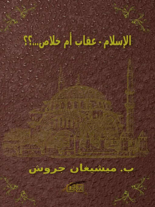 Title details for الإسلام--عقاب أم خلاص...؟؟ by Bernd Michael Grosch - Available